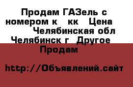 Продам ГАЗель с номером к242кк › Цена ­ 90 000 - Челябинская обл., Челябинск г. Другое » Продам   